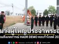 กรมวังผู้ใหญ่ประจำพระองค์ ร่วมสังเกตการณ์ HADR DEMO คอบร้าโกลด์ 2026