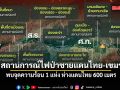ทภ.2 สรุปสถานการณ์ไฟป่าชายแดนไทย–เขมร พบจุดความร้อน 1 แห่ง ห่างแดนไทย 600 เมตร