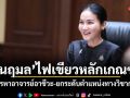 นฤมล ไฟเขียวหลักเกณฑ์ สรรหาอาจารย์อาชีวะ-ยกระดับตำแหน่งทางวิชาการ