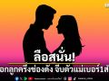 ลือสนั่น! พระเอกลูกครึ่งช่องดัง ม. จีบตัวแม่เบอร์ 1 สำเร็จ?