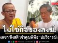 หมอเดชา ดึงสติเจ้า คุณ​พิพิธ อย่าลำเส้นการเมือง ปมวิจารณ์ กกต. ไม่ใช่กิจของสงฆ์