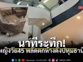 หญิงวัย 45 พลัดตกห้างดังชั้น 5 ตำรวจเร่งหาสาเหตุ