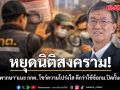 อดีตผู้พิพากษา เตือน กกต. ใช้ นิติสงคราม ปิดปากผู้ตรวจสอบ กระทบวิกฤตศรัทธาและความเชื่อมั่น