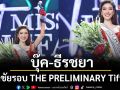 ‘บุ๊ค – ธีรชยา’คว้าสิทธิ์ Fast Track ก้าวเข้าสู่รอบ 10 คนสุดท้าย MISS TIFFANY 2026