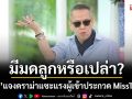 \'ป้าตือ\'แจงดราม่า\'มีมดลูกหรือเปล่า?\'ยันหวังดีในฐานะครู