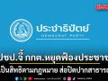 ปชป.ออกแถลงการณ์ จี้ กกต.หยุดฟ้องประชาชน ชี้เป็นสิทธิตามกฎหมาย ส่อปิดปากสาธารณะ