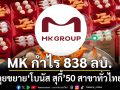 MK กำไรปี68 แตะ 838 ลบ. ลุยขยาย‘โบนัส สุกี้’50 สาขาทั่วไทย