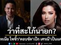 \'แอนโทเนีย โพซิ้ว\'ตอบชัด\'เป๊ก เศรณี\'เป็นแค่เพื่อนตำแหน่ง\'ว่าที่สะใภ้นายก\'ยังไกลตัวเอง