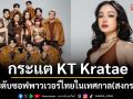 \'กระแต KT Kratae\'เตรียมสร้างความฮือฮา ยกระดับซอฟพาวเวอร์ไทยช่วงเทศกาล(สงกรานต์)