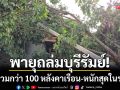 พายุฤดูร้อนถล่มบุรีรัมย์! ซัดอ่วมกว่า 100 หลังคาเรือน-หนักสุดในรอบปี