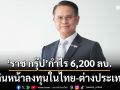 ‘ราช กรุ๊ป’กำไรปี68 กว่า 6,200 ล้านบาท พร้อมเดินหน้าลงทุนในไทย-ต่างประเทศ