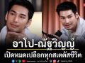 \'อาโป-ณัฐวิญญ์\'เปิดหมดเปลือกทุกสเตตัสชีวิต\'ยูโร\'ชวนทอล์กลึกถึงใจ