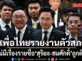 เพื่อไทย ยกทีม สส.เขต รายงานตัวสภา ยันไม่มีเรื่องรายชื่อ สุริยะ-สมศักดิ์ ถูกตีกลับ