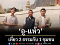 ‘อู – แห้ว’เที่ยว 2 ธรรมกับ 1 ชุมชนที่ป่าชุมชนคาร์บอนเครดิต