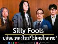 2026 ได้ฟังแล้ว! Silly Fools ปล่อยเพลงใหม่  \'ไม่เคยไกลพอ\' เมื่ออดีตตามติดเราเหมือนเงา