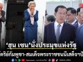กษัตริย์กัมพูชา-สมเด็จพระราชชนนี เสด็จฯปักกิ่ง ตรวจพระวรกายตามกำหนด ฮุน เซน นั่งประมุขแห่งรัฐ