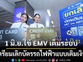 ลุยตั๋วร่วม!‘คมนาคม’เตรียมเลิกบัตรรถไฟฟ้าแบบเติมเงิน เดินหน้า EMV เต็มระบบ 1 มิ.ย.นี้