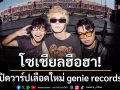 โซเชียลฮือฮา!เปิดวาร์ปหนุ่มหน้าใสเลือดใหม่ genie records หลังโดนตกยกแก๊งในคอนเสิร์ต G27