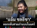 ‘ข่อยกะสดใสของข่อยอยู่ดีดี’ เพลงใหม่จาก ‘แอ้ม ชลธิชา’ตอกกลับสายเก่าแบบโนแคร์
