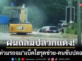 ฝนถล่มปลวกแดง! ‘น้ำท่วมรถจม 2 คัน’ ฮีโร่แบ็คโฮรุดช่วย-คนขับปลอดภัย