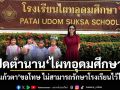 ปิดตำนานไผทอุดมศึกษา! \'แก้วตา\'ขอโทษ ไม่สามารถ Save โรงเรียนไว้ได้