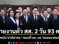 รายงานตัว สส. 2 วัน 93 คน ยศชนันนำทัพ พท. ขณะที่ ภท.-กธ.ทยอยมาต่อเนื่อง