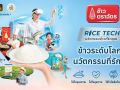 ’ตราฉัตร’ เปิดตัว Campaign ‘RICE TECH’ ข้าวระดับโลก นวัตกรรมที่รักคุณ