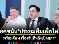 ยศชนัน ประชุมทีมเพื่อไทย พร้อมดัน 4 เรื่องทันทีหลังเปิดสภาฯ