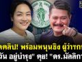เปิดคลิป! พร้อมหนุนชิง ผู้ว่าฯกทม. วัน อยู่บำรุง คุย ดร.มัลลิกา
