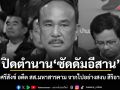 ปิดตำนาน ซัดดัมอีสาน สุชาติ ศรีสังข์ อดีต สส.มหาสารคาม จากไปอย่างสงบ สิริอายุ 68 ปี