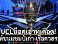 UCLน็อคเอาท์เดือด!สิงห์ชนแชมป์เก่า-เรือดวลราชัน
