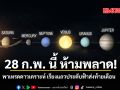 ห้ามพลาด พาเหรดดาวเคราะห์ เรียงแถวประดับฟ้าส่งท้ายสิ้นเดือน