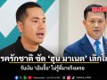 พรรครักชาติ ซัด ฮุน มาเนต เลิกโกหก รับเงิน เฉินจื้อ ไม่รู้ที่มาจริงเหรอ