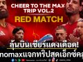 ลุ้นบินเชียร์แดงเดือด! Monomaxแจกทริปสุดเอ็กซ์คลูซีฟ