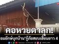 คอหวยตาลุก! ‘เหลือมยักษ์บุกบ้าน’ กู้ภัยสยบความเฮี้ยนยาว 4 เมตร