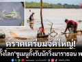 ตราดเตรียมจัดใหญ่! \'วันกั้งโลก\' สำรวจเส้นทางล่องน้ำ-ชูเมนูกั้งรับนักวิ่งมาราธอน