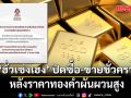 ฮั่วเซ่งเฮง ประกาศปิดการซื้อ-ขายออนไลน์ชั่วคราว หลังราคาทองคำผันผวนสูง