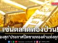 ห้างทองแม่ทองสุก ประกาศปิดขายทองคำแท่งบ่าย 3 วันนี้ ทุกสาขา เซ่นตลาดทองป่วน