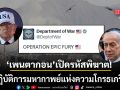 เพนตากอน เปิดปฏิบัติการโจมตีอิหร่าน เผยชื่อรหัสพิฆาต OPERATION EPIC FURY