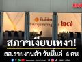 สภาฯเงียบเหงา สส.รายงานตัว วันนี้  4 คน สรุปยอด 3 วัน สส.ใหม่ รายงานตัวแล้ว  97 คน