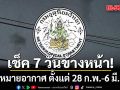 มาแล้ว! กรมอุตุฯคาดหมายอากาศ 7 วันข้างหน้า ตั้งแต่ 28 ก.พ.-6 มี.ค.69