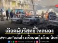 เลือดผู้บริสุทธิ์นอง อิสราเอล ถล่มโรงเรียนหญิงล้วน อิหร่าน เด็กนร.ดับอย่างน้อย 57 ราย