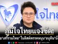 ‘โฆษก ภท.’ ยัน ไม่เคยให้ข้อมูลข่าวสารใดๆเกี่ยวกับ ‘พรรคเสรีรวมไทย’ ไร้ติดต่อแถลงร่วมกัน