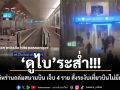 ดูไบระส่ำ! โดรนอิหร่านถล่มสนามบิน เจ็บ 4 ราย สั่งระงับเที่ยวบินไม่มีกำหนด