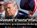 นันทเดช อ่านเกม ทรัมป์ เร่งเผด็จศึกอิหร่าน ชูภาพผู้ปลดปล่อย เลี่ยงข้อหาผู้รุกราน