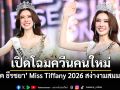โมเมนต์หยุดโลก บุ๊ค ธีรชยา คอลัมนิสต์สาว สะบัดปากกามาคว้ามง Miss Tiffany 2026