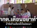 เช็กข้อห้าม กกต.ย้ำระเบียบเลือกตั้งซ่อมพะเยา เขต 1 ฝ่าฝืนคุกสูงสุด 5 ปี-ตัดสิทธิ 10 ปี