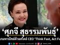 ศุภจี สุธรรมพันธุ์ พลิกเกมพาณิชย์ด้วยสไตล์ CEO \'Think Fast, Act Faster\'