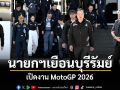 นายกฯ เยือนบุรีรัมย์ เปิดงาน MotoGP 2026 ยกระดับไทยสู่การเป็นฮับมอเตอร์สปอร์ต