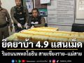 ตำรวจแม่สายยึดยาบ้าเกือบ 5 แสนเม็ด ริมถนนพหลโยธิน สายเชียงราย–แม่สาย